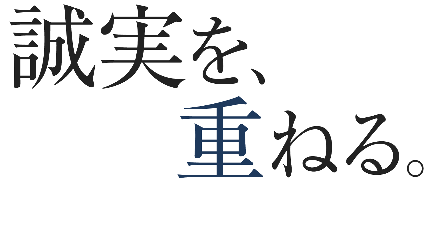 誠実を、重ねる