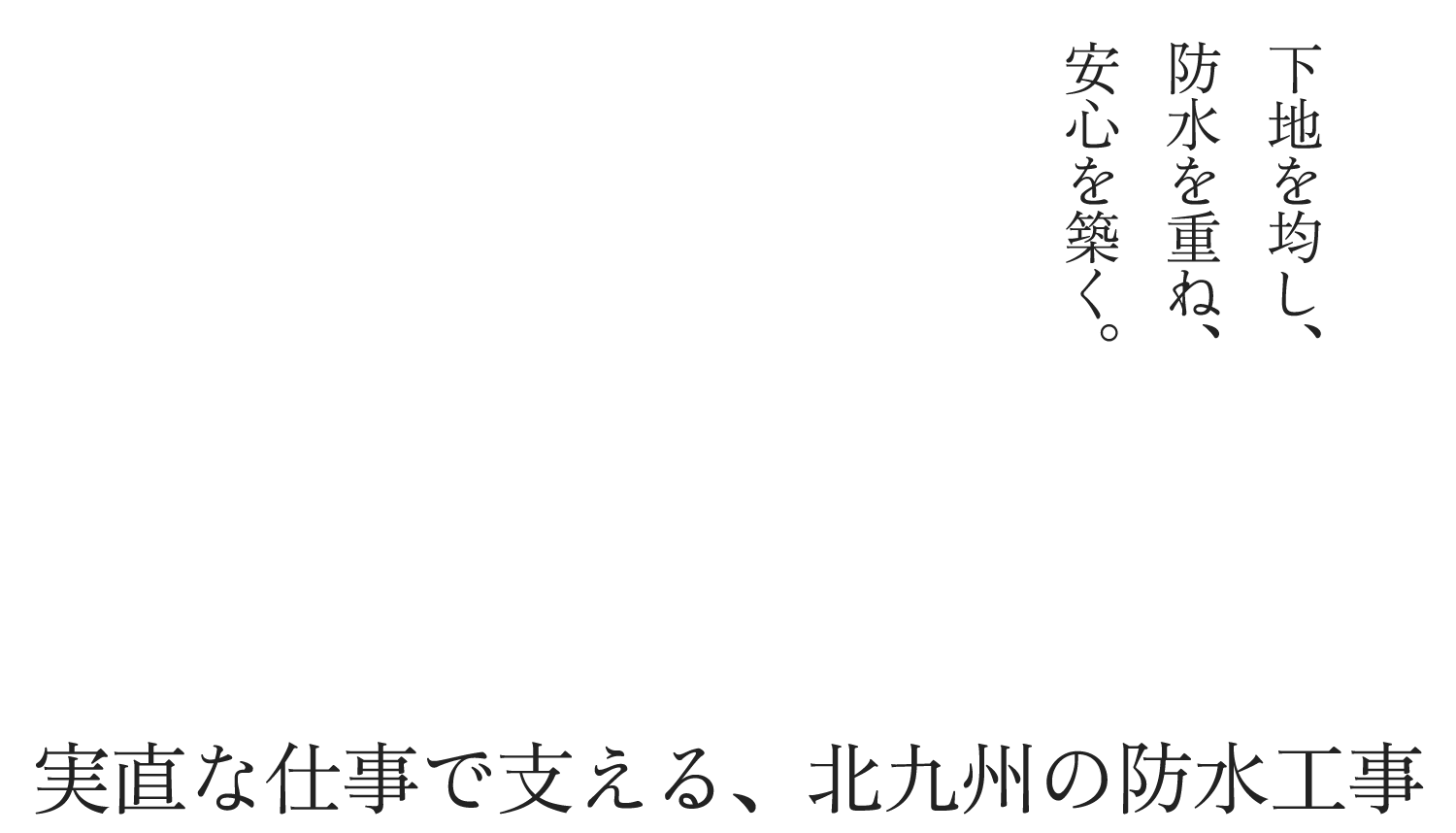 下地を均し、防水を重ね、安心を築く。実直な仕事で支える、北九州の防水工事