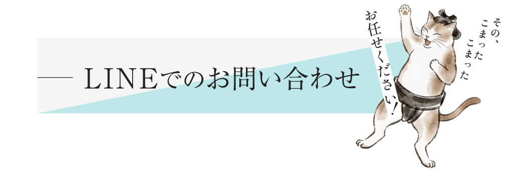 LINEからのお問い合わせ